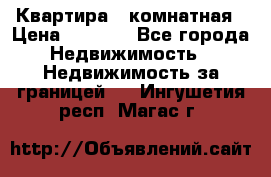 Квартира 2 комнатная › Цена ­ 6 000 - Все города Недвижимость » Недвижимость за границей   . Ингушетия респ.,Магас г.